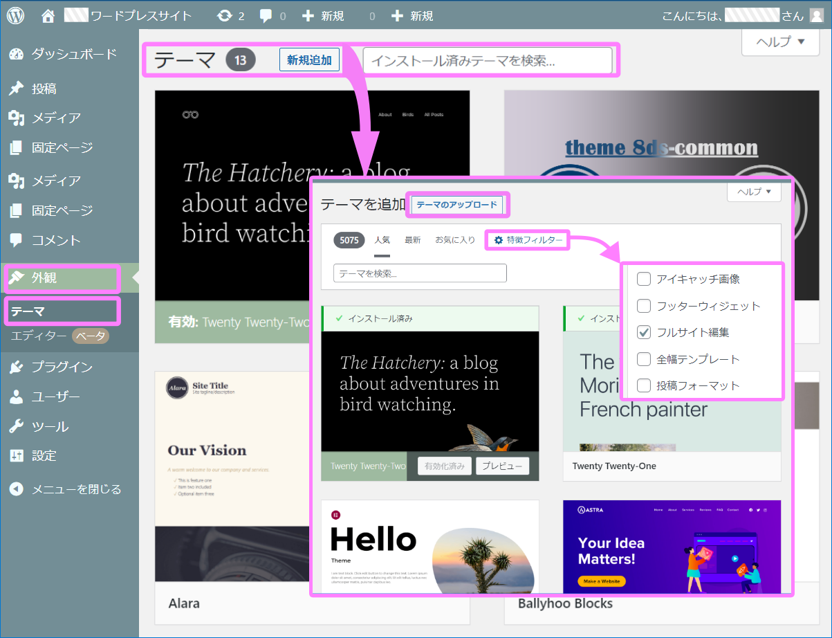 WP外観のテーマ一覧画面イメージ
