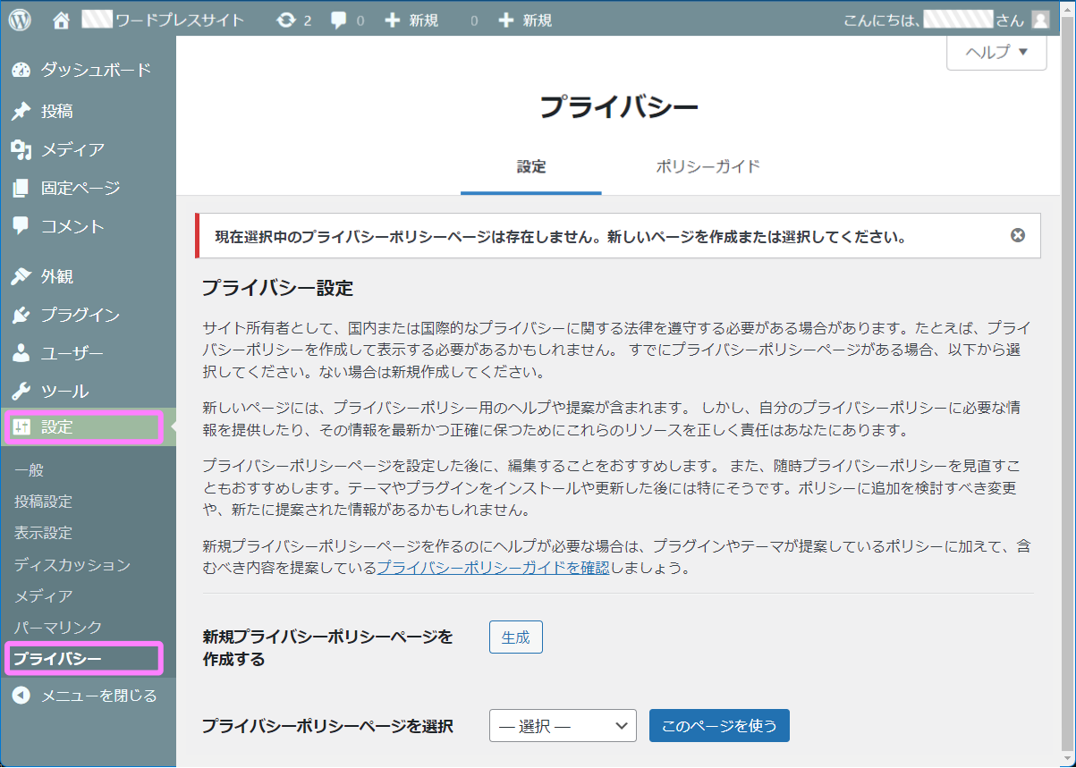 WPプライバシー設定画面イメージ