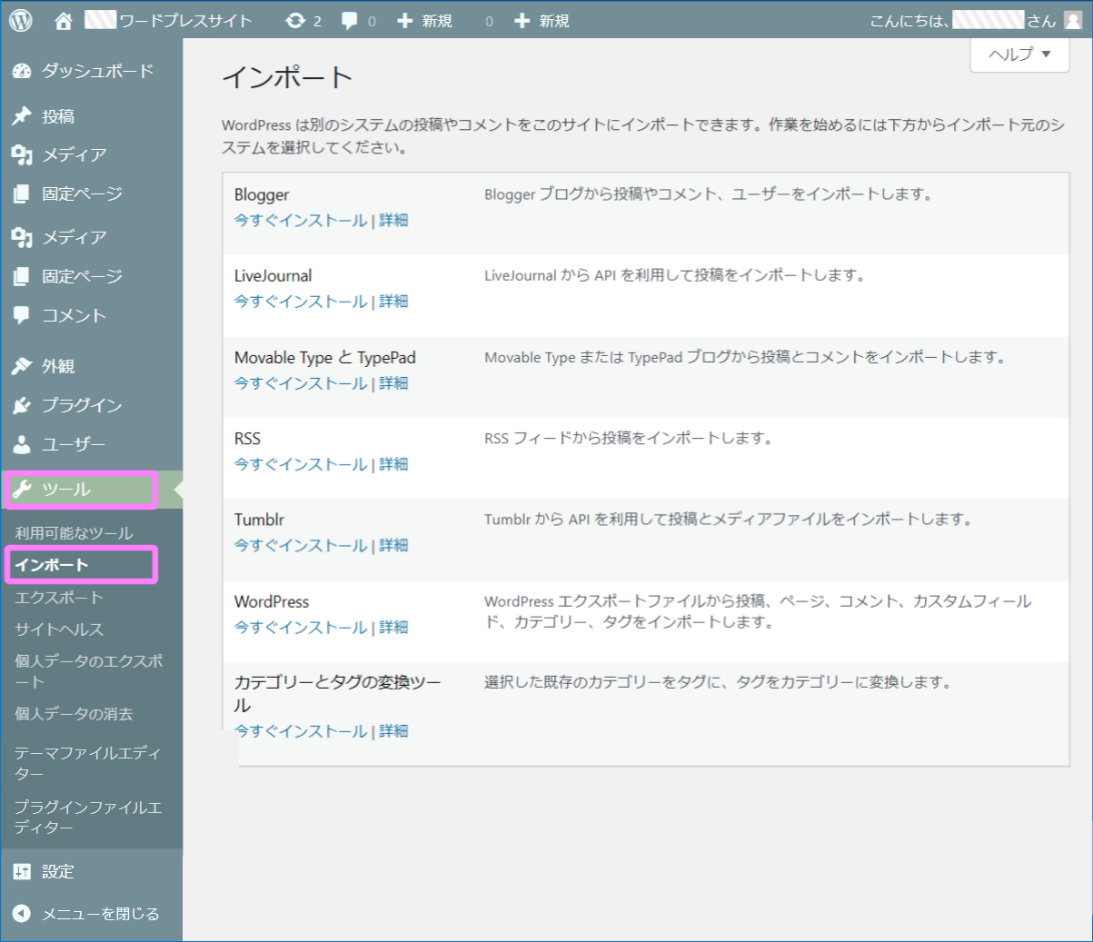 WPインポート画面イメージ
