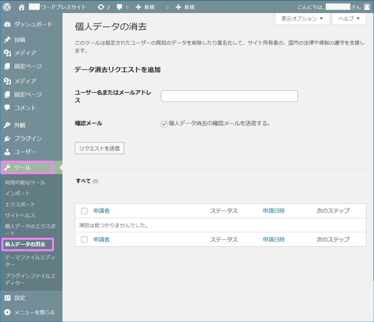 WP個人データの消去画面イメージ