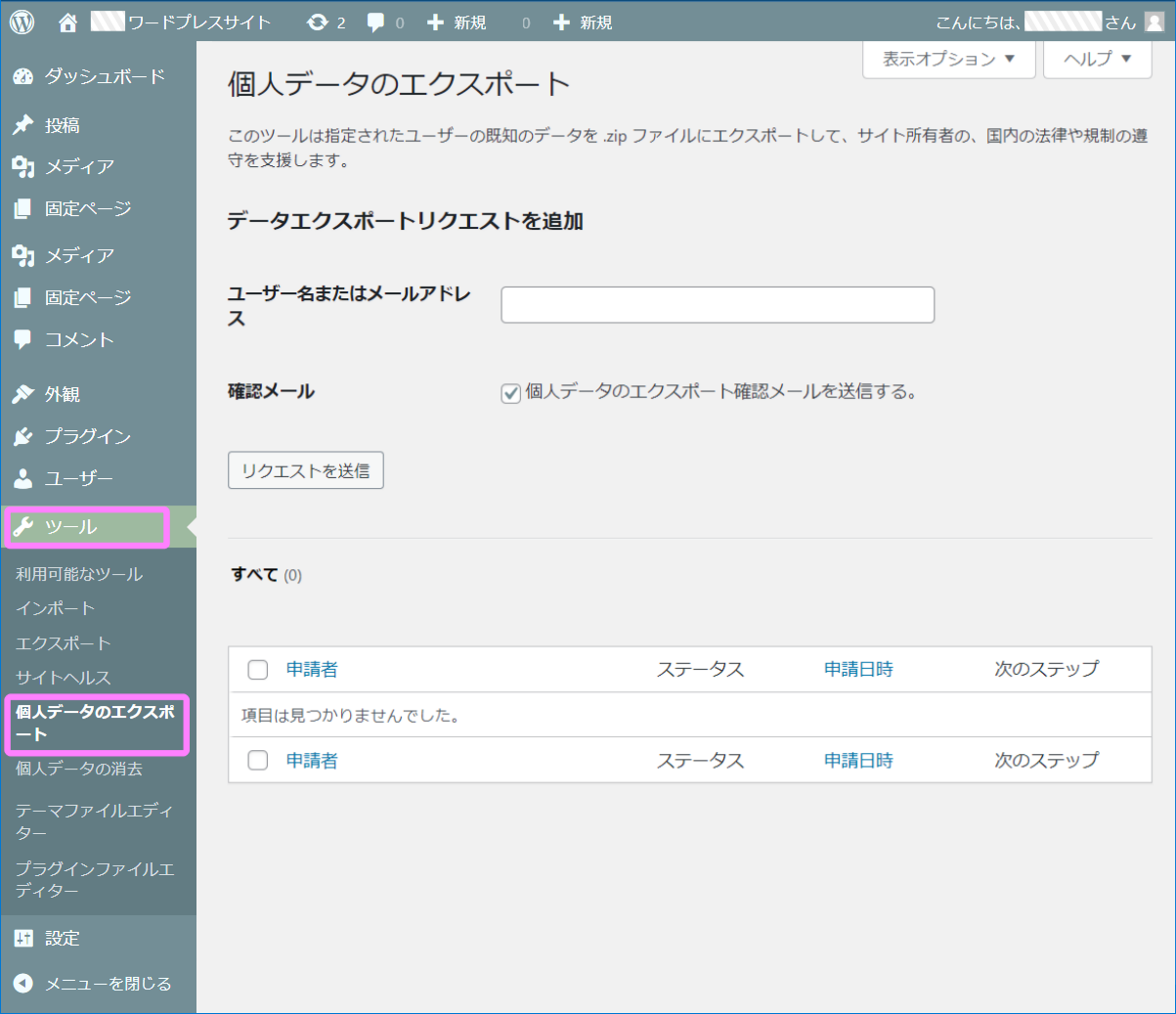 WP個人データのエキスポート画面イメージ